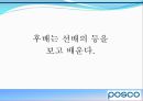 포스코 기업소개 - 비상, 거대한 들불도 손톱만한 불씨에서 시작한다.ppt 15페이지