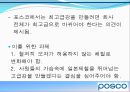 포스코 기업소개 - 비상, 거대한 들불도 손톱만한 불씨에서 시작한다.ppt 21페이지
