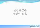 포스코 기업소개 - 비상, 거대한 들불도 손톱만한 불씨에서 시작한다.ppt 22페이지