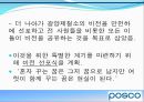 포스코 기업소개 - 비상, 거대한 들불도 손톱만한 불씨에서 시작한다.ppt 24페이지