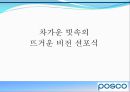 포스코 기업소개 - 비상, 거대한 들불도 손톱만한 불씨에서 시작한다.ppt 26페이지