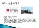 NS 홈쇼핑 사업현황, 경영전략 및 장단점,  히트상품 분석.ppt 12페이지