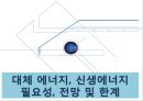대체 에너지, 신생에너지  필요성, 전망 및 한계 1페이지