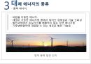 대체 에너지, 신생에너지  필요성, 전망 및 한계 16페이지