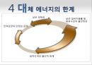 대체 에너지, 신생에너지  필요성, 전망 및 한계 20페이지