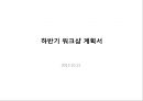 하반기 워크샵 계획서 (2012.10.11).ppt 1페이지