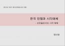 [한국근현대사의 이해] 한국 전쟁과 시각매체 - 선전물로서의 시각 매체.ppt 1페이지