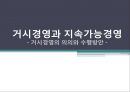 거시경영과 지속가능경영  (의의와 수행방안)  1페이지
