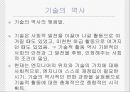 공학기술의 역사, 기술결정론과 사회적 구성론  16페이지