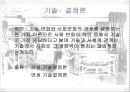 공학기술의 역사, 기술결정론과 사회적 구성론  17페이지
