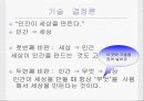 공학기술의 역사, 기술결정론과 사회적 구성론  20페이지