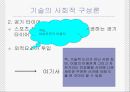 공학기술의 역사, 기술결정론과 사회적 구성론  29페이지