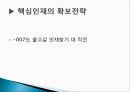 [인적자원관리] 최근 핵심 인재 확보를 위한 기업의 채용전략 사례.ppt 12페이지
