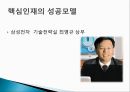 [인적자원관리] 최근 핵심 인재 확보를 위한 기업의 채용전략 사례.ppt 22페이지