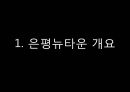 은평뉴타운 단지계획.ppt 3페이지