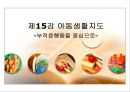 제15강 아동생활지도 - 부적응행동을 중심으로.ppt 1페이지