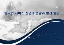 한국의 서비스 산업의 현황과 발전 방안 1페이지