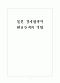 [일본경제] 일본경제정책과 환율정책의 영향 보고서 1페이지