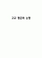 고교 평준화 논쟁 1페이지
