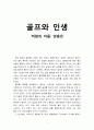 골프와 인생 ‘바람의 아들’ 양용은 1페이지