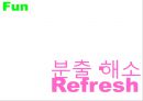 10대를 위한 아이스크림 콘 new brand 런칭 커뮤니케이션전략 32페이지