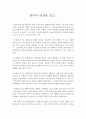 [독후감] 을 읽고.. _ 로버트 루트번스타인(Robert Root Bernstein) & 미셸 루트번스타인 (Michele M. Root-Bernstein) 저 1페이지