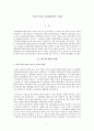 ‘아이즈너의 교육평가론’ 논평  1페이지