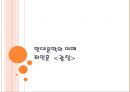 [현대문학의 이해] 최인훈의.ppt 1페이지