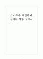 [스마트폰보안] 스마트폰 보안문제의 실태와 영향 보고서 1페이지