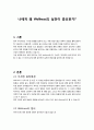 웰니스와 삶의 질(selc)과제-나에게 왜 Wellness의 실천이중요한가 과제 1페이지