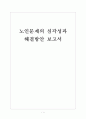 [노인복지]노인문제의 심각성과 해결방안 보고서 1페이지