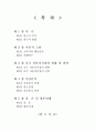 중국 소비자의 자동차 선호도 및 중국시장의 성공적 성과를 위한 향후과제 - 중국 자동차시장의 현황전망, 중국인, 자동차 수출, 자동차산업, 현대자동차, 기아자동차, 중국진출, 실증분석연구 2페이지