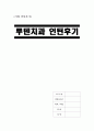 [기업인턴후기] 루덴치과 - 치과인턴, 의료 코디네이터, 병원인턴, 보건계열 인턴, 사무직 인턴 1페이지