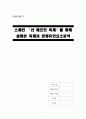 스페인 ‘산 페르민 축제’를 통해 살펴본 축제의 관광유인요소분석 푸쉬펙터 푸시펙터 Push Factor Pull Factor 풀펙터 일탈성 해방감 1페이지