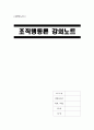 조직행동론 강의노트 가치관 태도 지각의 중요성 지각에 영향을 미치는 요인 귀인이론 학습 동기부여 인상관리 1페이지
