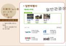 [A+] [관광상품기획] 지폐야 노~올자 - 수학여행에 지폐를 접목시킨 관광상품기획, 지폐관광, 지폐박물관, 관광아이디어, 수학여행 문제점 및 개선방안, 수학여행 코스, 아이디어 현실화방안.ppt 5페이지