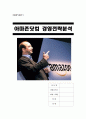 아마존닷컴 - 경영전략분석, SWOT분석, 5 FORCES MODEL, 사업의 운영과 위기, 제프베조스의 성공 핵심 가치, 아마존의 성공전략, amazon.com 1페이지