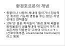 [환경호르몬][내분비계장애물질]환경호르몬(내분비계장애물질)-환경호르몬 성질, 환경호르몬 종류, 환경호르몬 영향, 환경호르몬작용, 환경호르몬 피해사례, 환경호르몬에 대한 대처방안, 환경호르몬 노출 막는 방법 3페이지