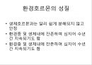 [환경호르몬][내분비계장애물질]환경호르몬(내분비계장애물질)-환경호르몬 성질, 환경호르몬 종류, 환경호르몬 영향, 환경호르몬작용, 환경호르몬 피해사례, 환경호르몬에 대한 대처방안, 환경호르몬 노출 막는 방법 4페이지
