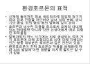 [환경호르몬][내분비계장애물질]환경호르몬(내분비계장애물질)-환경호르몬 성질, 환경호르몬 종류, 환경호르몬 영향, 환경호르몬작용, 환경호르몬 피해사례, 환경호르몬에 대한 대처방안, 환경호르몬 노출 막는 방법 6페이지