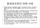 [환경호르몬][내분비계장애물질]환경호르몬(내분비계장애물질)-환경호르몬 성질, 환경호르몬 종류, 환경호르몬 영향, 환경호르몬작용, 환경호르몬 피해사례, 환경호르몬에 대한 대처방안, 환경호르몬 노출 막는 방법 9페이지