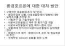 [환경호르몬][내분비계장애물질]환경호르몬(내분비계장애물질)-환경호르몬 성질, 환경호르몬 종류, 환경호르몬 영향, 환경호르몬작용, 환경호르몬 피해사례, 환경호르몬에 대한 대처방안, 환경호르몬 노출 막는 방법 12페이지