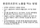 [환경호르몬][내분비계장애물질]환경호르몬(내분비계장애물질)-환경호르몬 성질, 환경호르몬 종류, 환경호르몬 영향, 환경호르몬작용, 환경호르몬 피해사례, 환경호르몬에 대한 대처방안, 환경호르몬 노출 막는 방법 14페이지