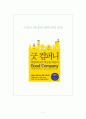 [독후감, 감상문, 서평, 요약] 굿 컴퍼니 : 착한 회사가 세상을 바꾼다 - 위대한 기업을 지속가능하게 만드는 힘 _ 로리 바시, 에드 프라운헤임, 앤 맥무러, 래리 코스텔로 저 1페이지