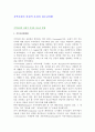 지역사회의 과정적 특성과 청소년비행 1페이지