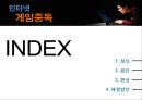 인터넷 게임중독의 원인과 현상 및 해결방안 - 게임 중독, 시작과 끝.ppt 2페이지