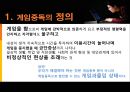 인터넷 게임중독의 원인과 현상 및 해결방안 - 게임 중독, 시작과 끝.ppt 3페이지