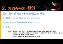 인터넷 게임중독의 원인과 현상 및 해결방안 - 게임 중독, 시작과 끝.ppt 4페이지