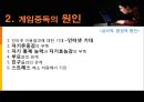 인터넷 게임중독의 원인과 현상 및 해결방안 - 게임 중독, 시작과 끝.ppt 5페이지