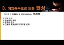 인터넷 게임중독의 원인과 현상 및 해결방안 - 게임 중독, 시작과 끝.ppt 6페이지